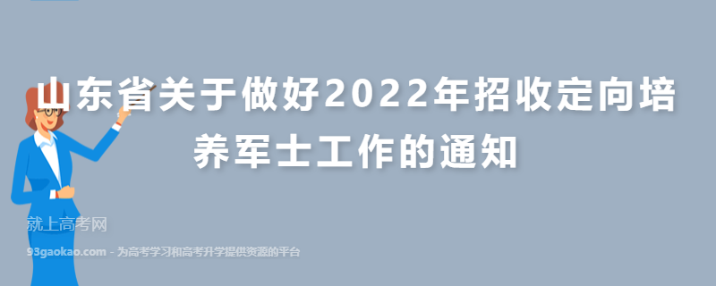 山东省关于做好2022年招收定向培养军士工作的通知