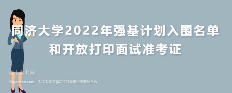 同济大学2022年强基计划入围名单和开放打印面试准考证