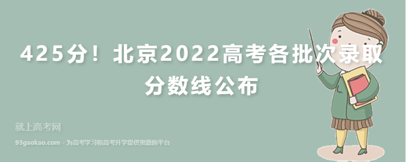 425分！北京2022高考各批次录取分数线公布