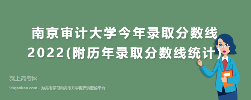 南京审计大学今年录取分数线2022(附历年录取分数线统计)