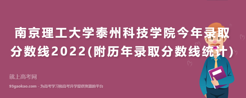 南京理工大学泰州科技学院今年录取分数线2022(附历年录取分数线统计)