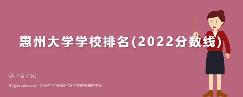 惠州大学学校排名(2022分数线)