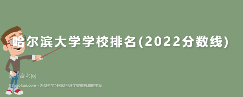 哈尔滨大学学校排名(2022分数线)