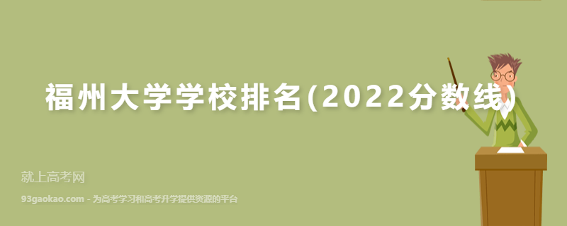 福州大学学校排名(2022分数线)