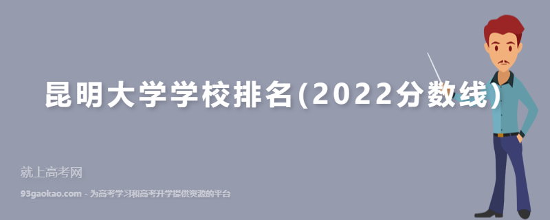 昆明大学学校排名(2022分数线)