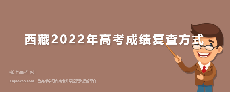 西藏2022年高考成绩复查方式