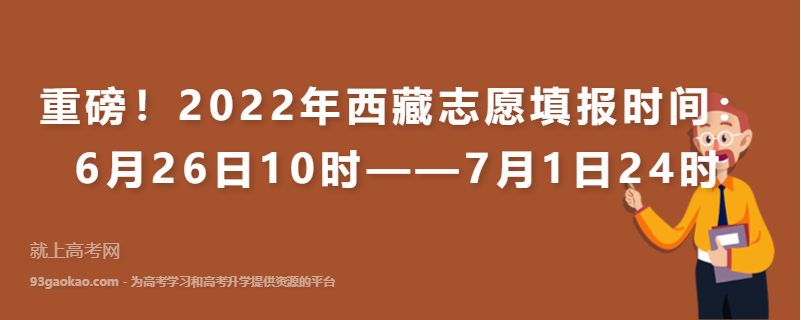 重磅！2022年西藏志愿填报时间：6月26日10时——7月1日24时