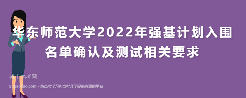 华东师范大学2022年强基计划入围名单确认及测试相关要求