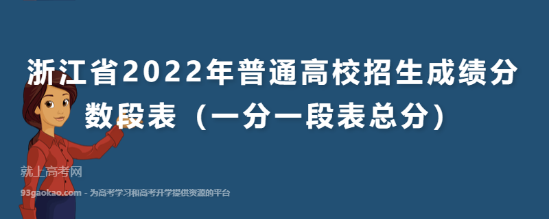 浙江省2022年普通高校招生成绩分数段表（一分一段表总分）