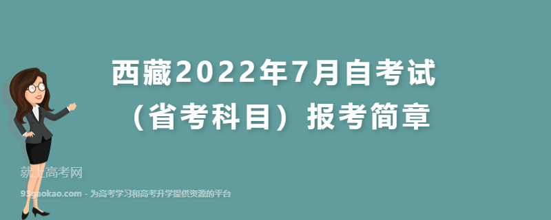 西藏2022年7月自考试（省考科目）报考简章