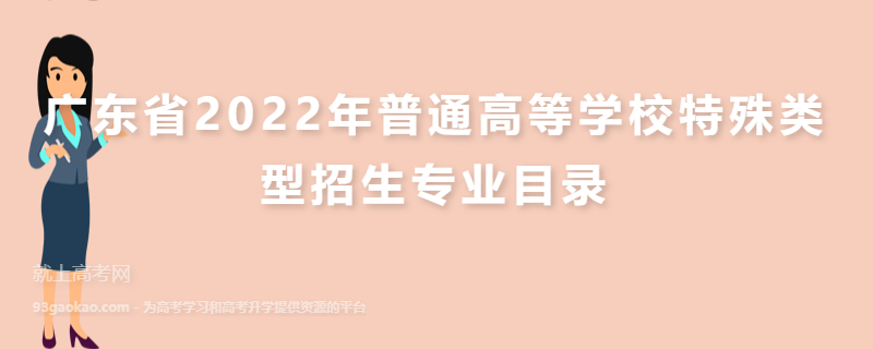广东省2022年普通高等学校特殊类型招生专业目录
