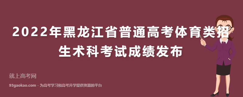 2022年黑龙江省普通高考体育类招生术科考试成绩发布