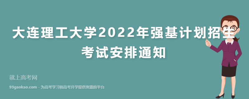 大连理工大学2022年强基计划招生考试安排通知