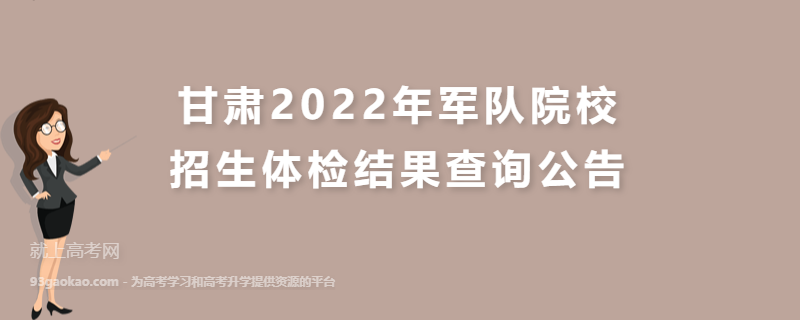 甘肃2022年军队院校招生体检结果查询公告