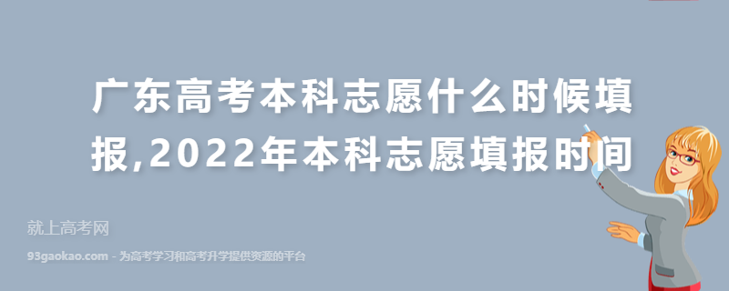 广东高考本科志愿什么时候填报,2022年本科志愿填报时间