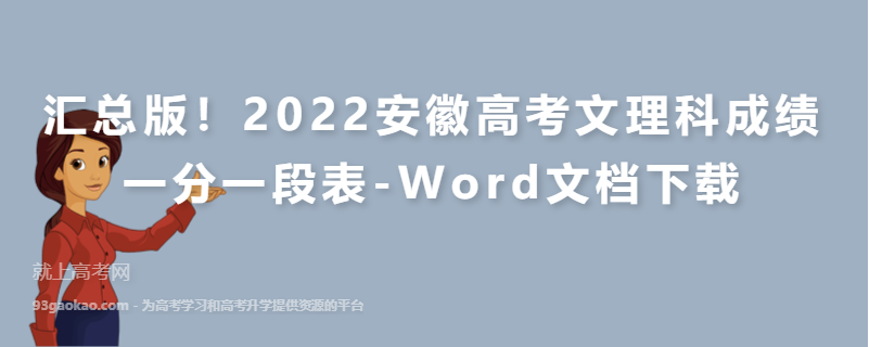 汇总版！2022安徽高考文理科成绩一分一段表-Word文档下载