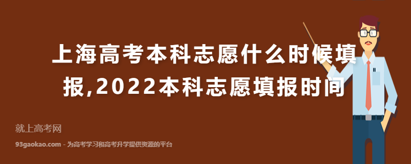 上海高考本科志愿什么时候填报,2022本科志愿填报时间