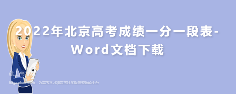 2022年北京高考成绩一分一段表-Word文档下载