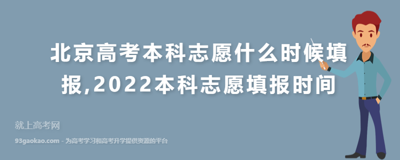 北京高考本科志愿什么时候填报,2022本科志愿填报时间
