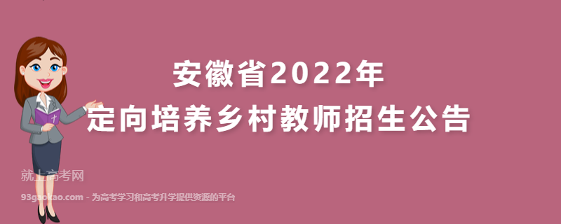 安徽省2022年定向培养乡村教师招生公告