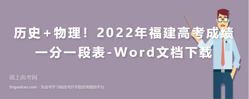 历史+物理！2022年福建高考成绩一分一段表-Word文档下载