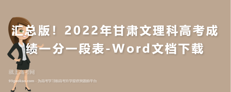 汇总版！2022年甘肃文理科高考成绩一分一段表-Word文档下载