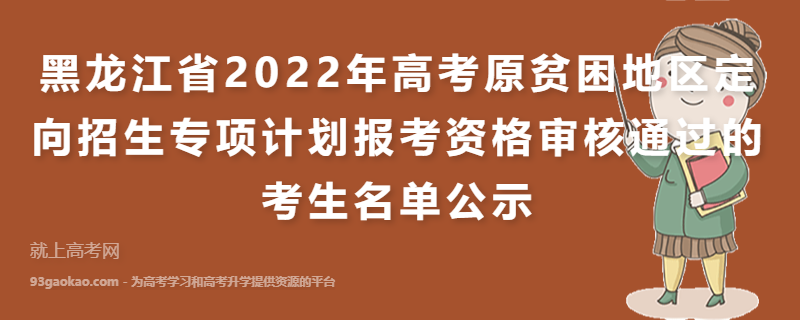黑龙江省2022年高考原贫困地区定向招生专项计划报考资格审核通过的考生名单公示