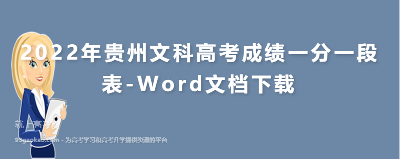 ​2022年贵州文科高考成绩一分一段表-Word文档下载