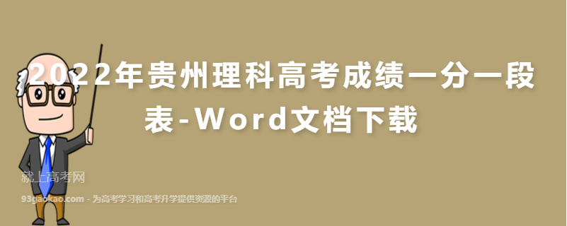 2022年贵州理科高考成绩一分一段表-Word文档下载