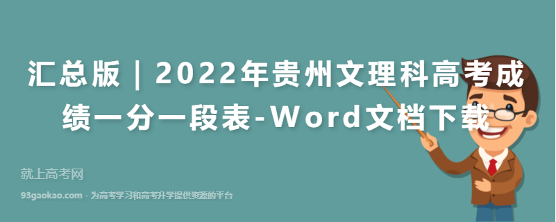 汇总版｜2022年贵州文理科高考成绩一分一段表-Word文档下载