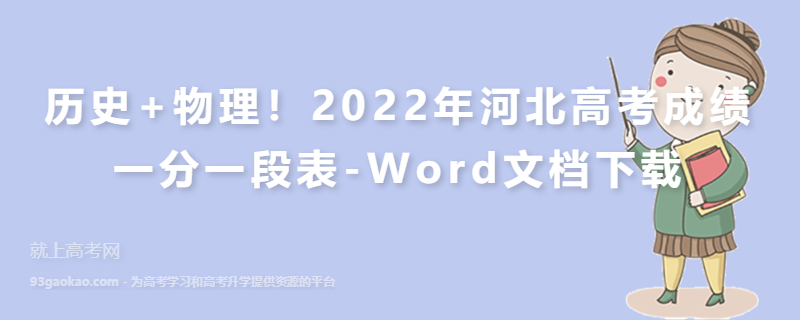 ​历史+物理！2022年河北高考成绩一分一段表-Word文档下载