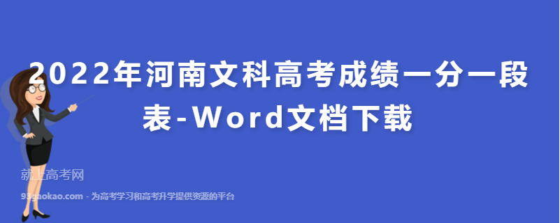 2022年河南文科高考成绩一分一段表-Word文档下载