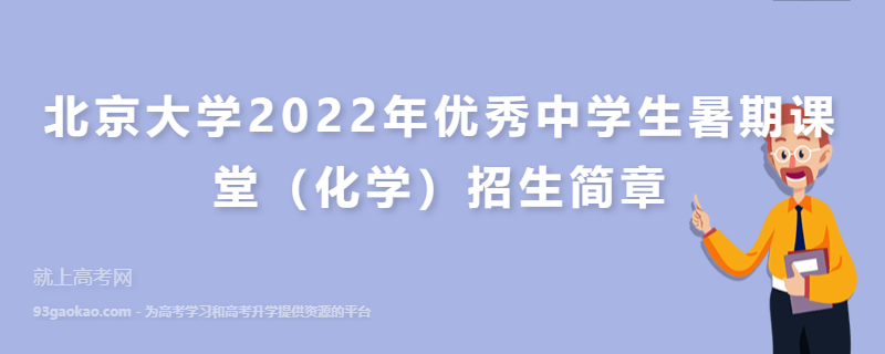 北京大学2022年优秀中学生暑期课堂（化学）招生简章