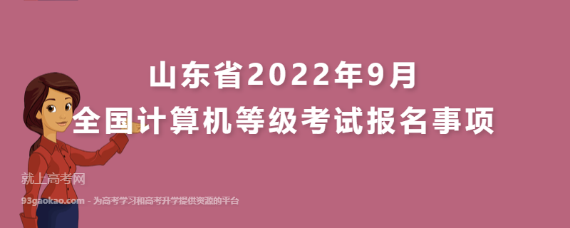 山东省2022年9月全国计算机等级考试报名事项