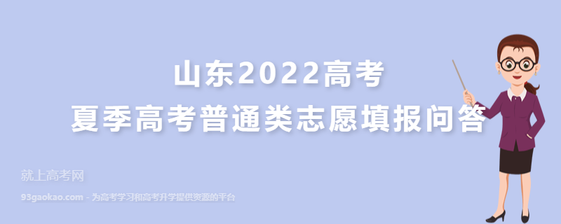 山东2022高考夏季高考普通类志愿填报问答