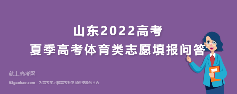 山东2022高考夏季高考体育类志愿填报问答