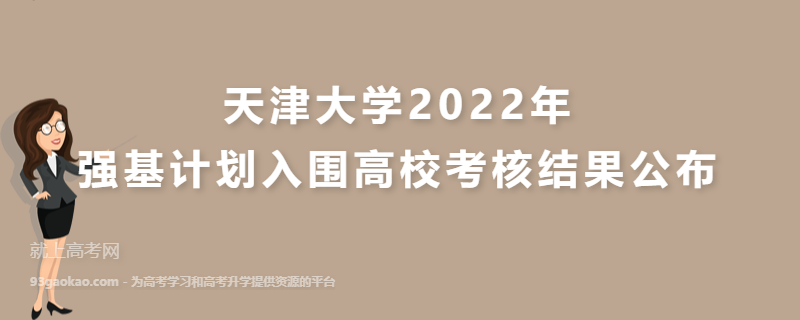 天津大学2022年强基计划入围高校考核结果公布