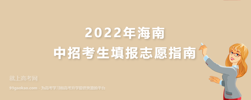 2022年海南中招考生填报志愿指南