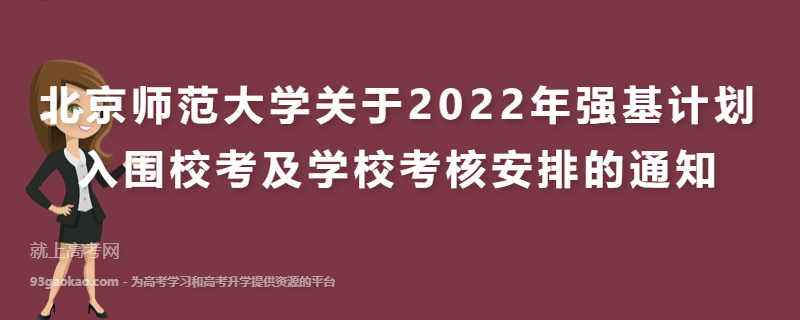 北京师范大学关于2022年强基计划入围校考及学校考核安排的通知