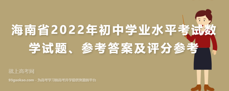 海南省2022年初中学业水平考试数学试题、参考答案及评分参考