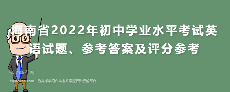 海南省2022年初中学业水平考试英语试题、参考答案及评分参考
