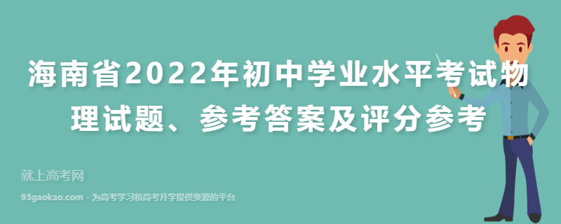 海南省2022年初中学业水平考试物理试题、参考答案及评分参考