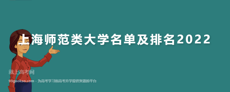 上海师范类大学名单及排名2022