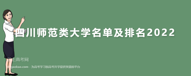四川师范类大学名单及排名2022