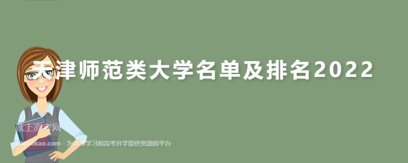天津师范类大学名单及排名2022