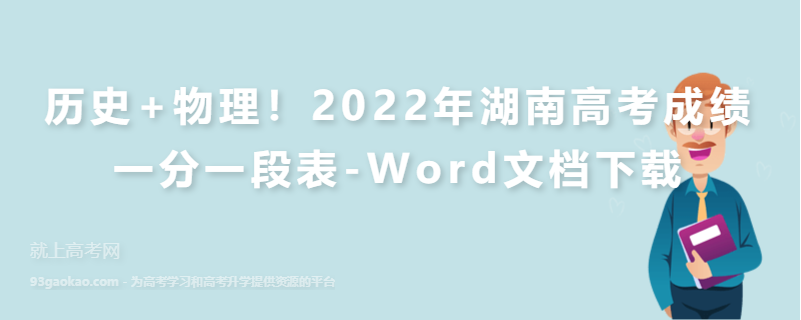 历史+物理！2022年湖南高考成绩一分一段表-Word文档下载