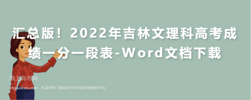 汇总版！2022年吉林文理科高考成绩一分一段表-Word文档下载