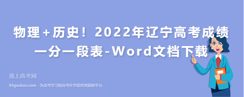 物理+历史！2022年辽宁高考成绩一分一段表-Word文档下载
