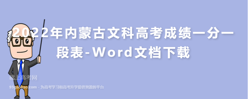 2022年内蒙古文科高考成绩一分一段表-Word文档下载