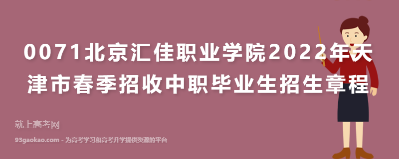 0071北京汇佳职业学院2022年天津市春季招收中职毕业生招生章程